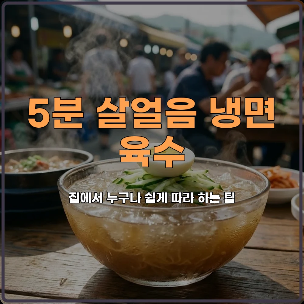 냉면육수