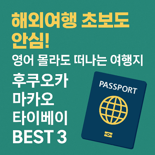 해외여행 초보도 안심! 영어 몰라도 떠나는 여행지 BEST 3
