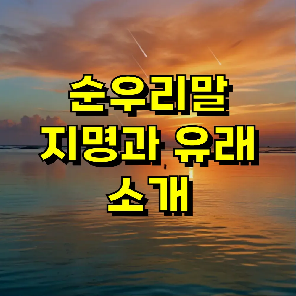 순우리말 지명과 유래 소개