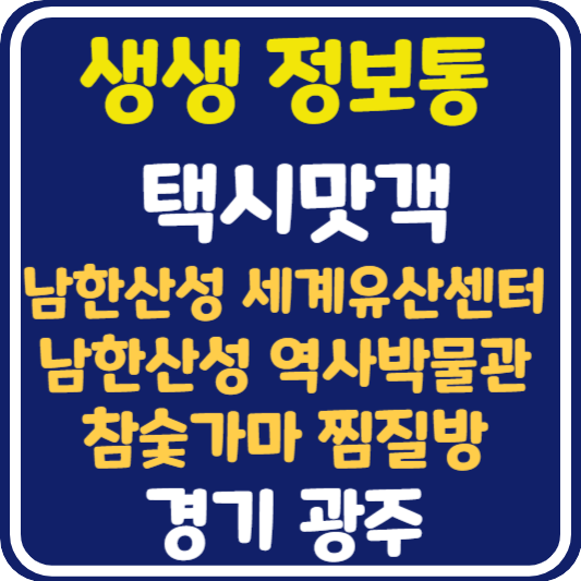 생생 정보통 경기 광주 참숯가마찜질방, 남한산성세계유산센터, 남한산성역사문화관 정보 안내 : 택시맛객