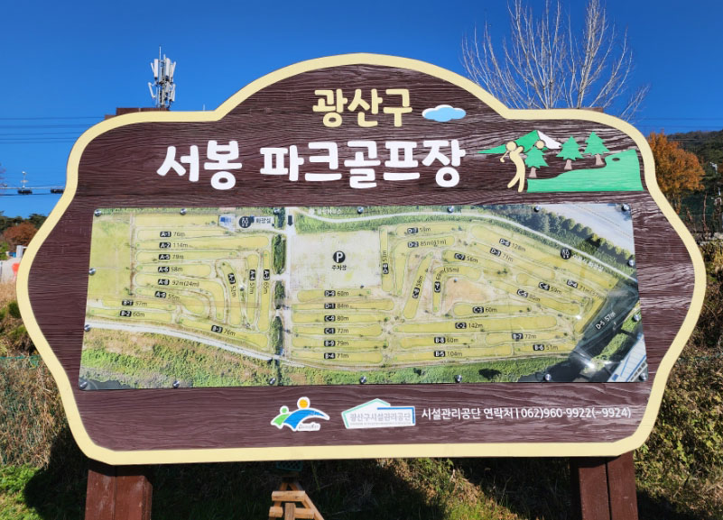 광주광역시 광산구 서봉파크골프장 소개