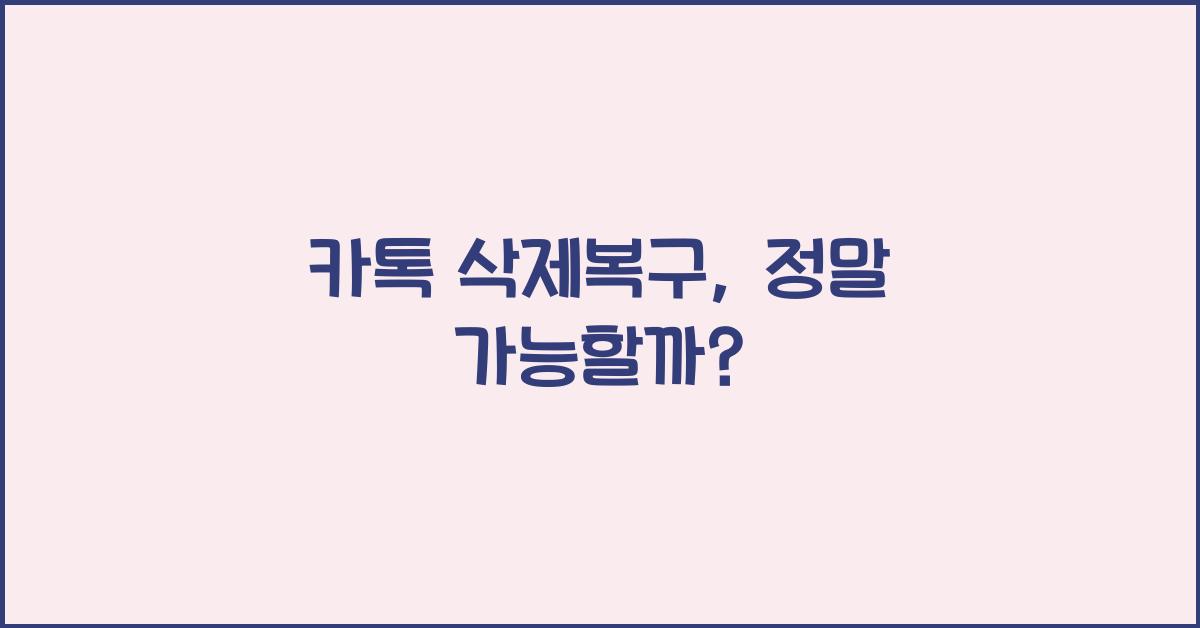 카톡 삭제복구