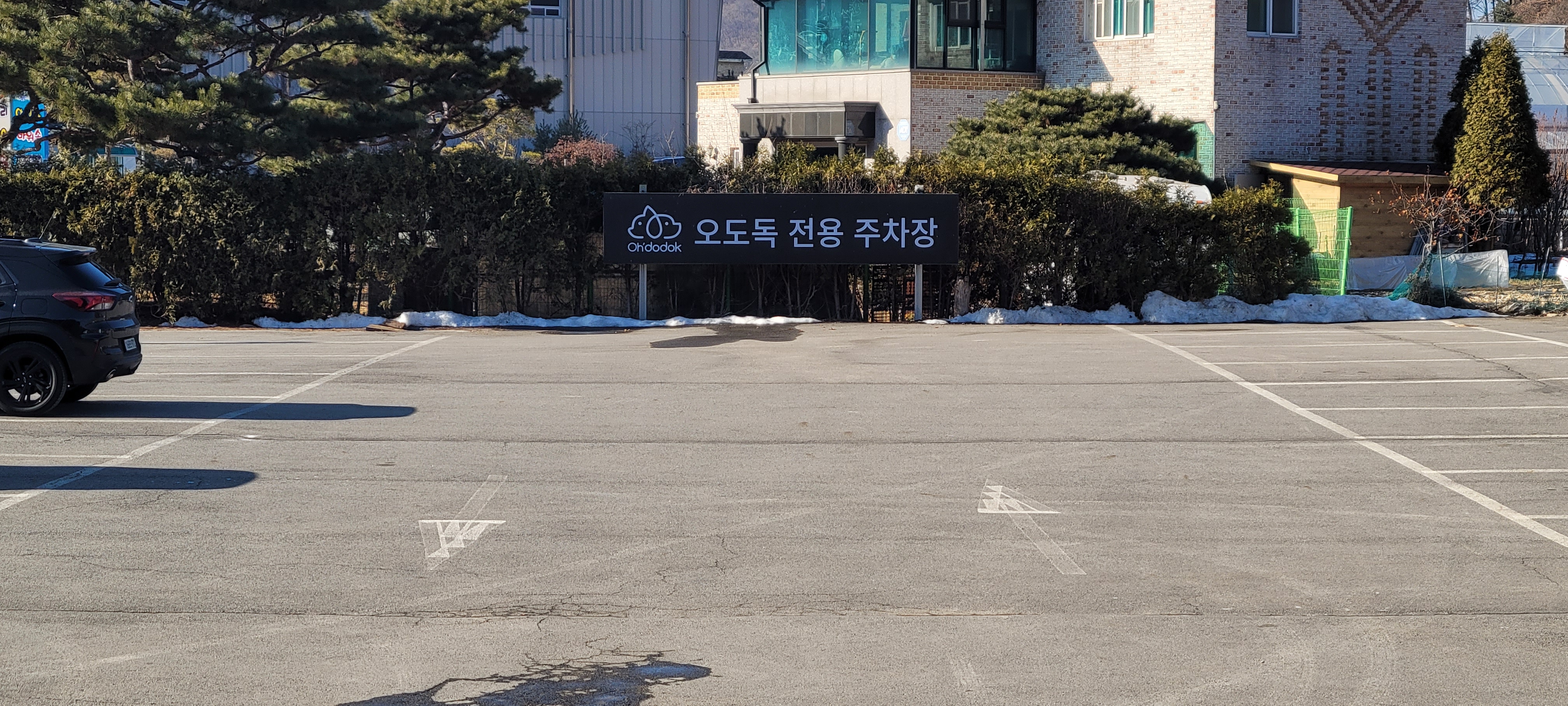 오도독 전용주차장