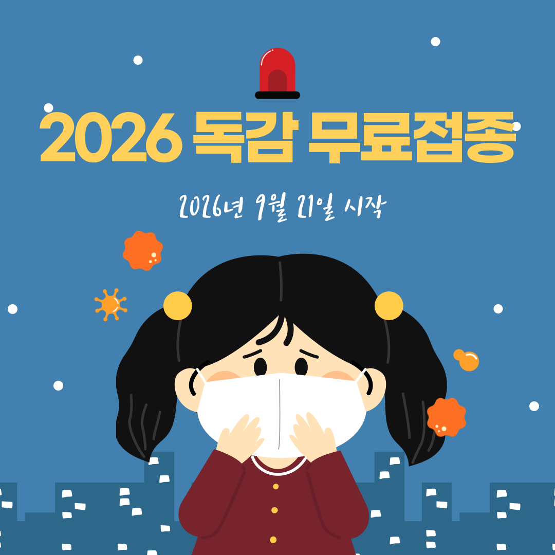 2026 독감 무료접종
