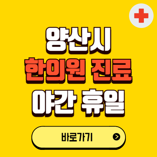 양산시 야간 휴일 한의원 한방병원 찾기 ❘ 24시 일요일 주말 연휴 응급진료 추천 잘하는 곳