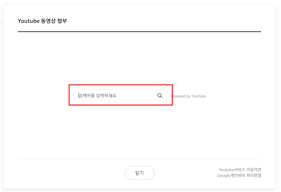 유튜브 동영상 첨부 화일 검색 화면 중간 유튜브 검색명 기록난 빨간 테두리