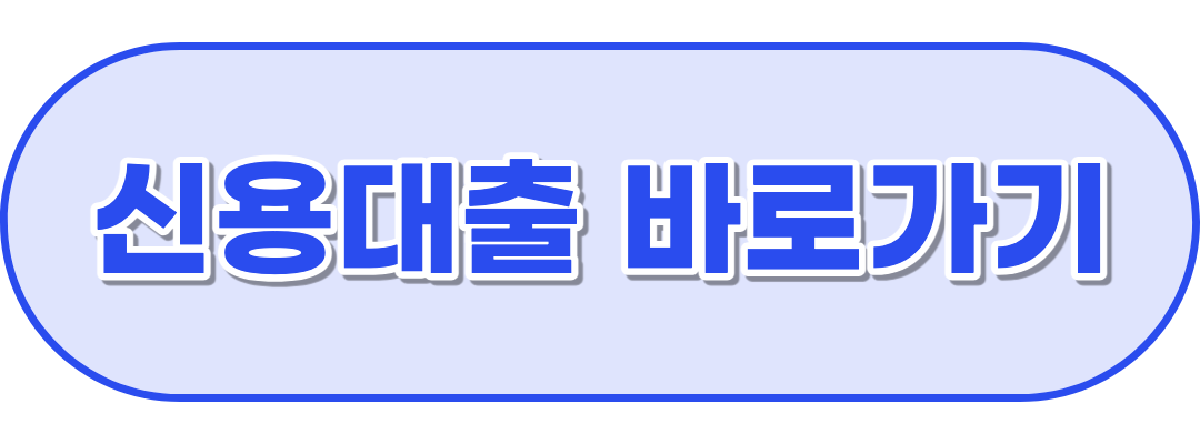 신용대출