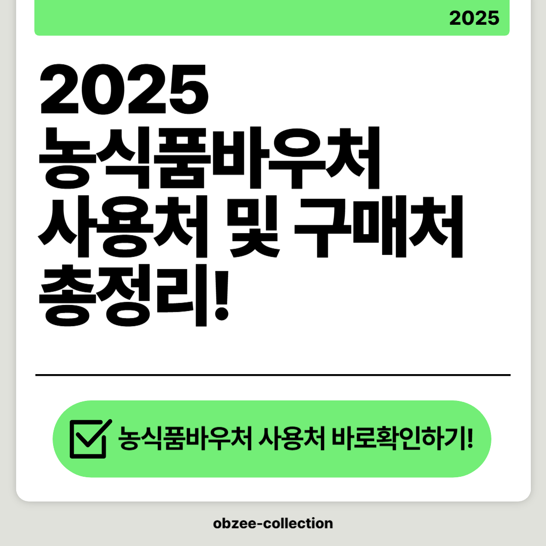 2025 농식품바우처 사용처 및 구매처 완벽 가이드: 한 번에 알아보기!
