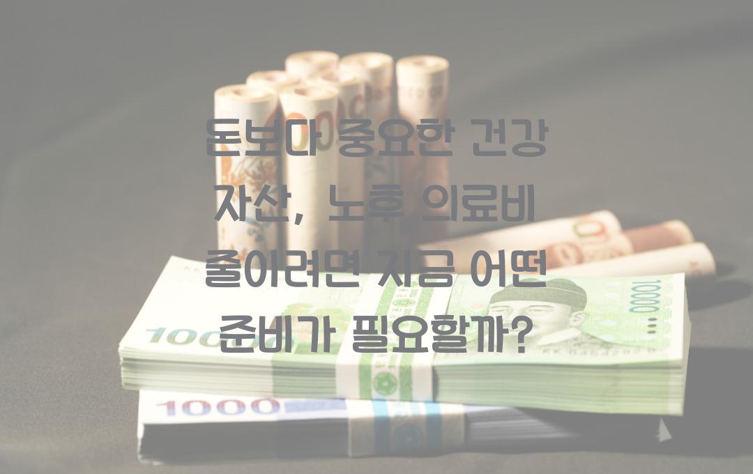 돈보다 중요한 건강 자산: 지금 투자해야 노후 의료비가 줄어드는 이유
