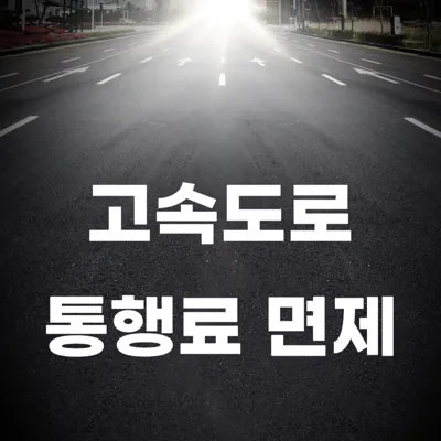 2025 설 연휴 고속도로 통행료 면제 및 할인 정보