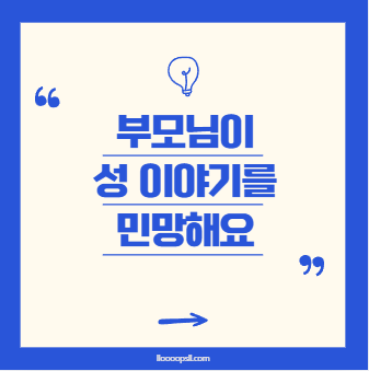 부모님이 성 이야기를 꺼내면 너무 민망해요