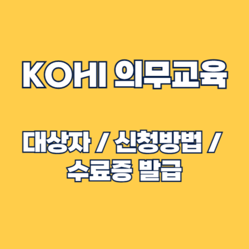 KOHI 의무교육 대상자, 온라인 신청 방법, 수료증 발급 가이드