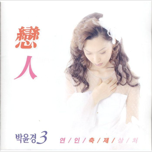 박윤경 연인 앨범 사진