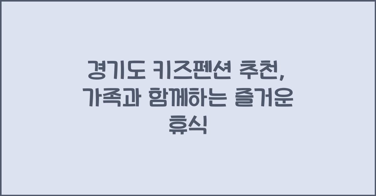 경기도 키즈펜션 추천