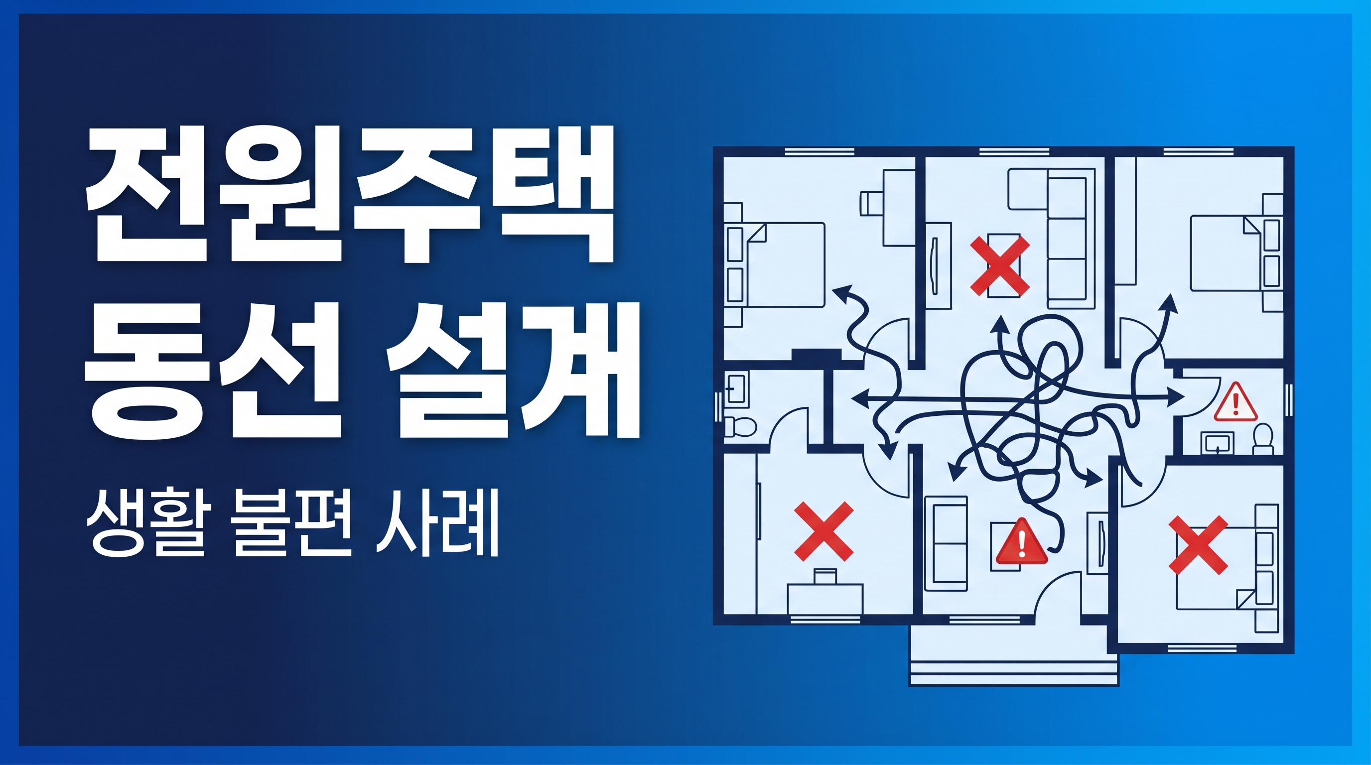 동선 설계의 실패로 겪는 문제들