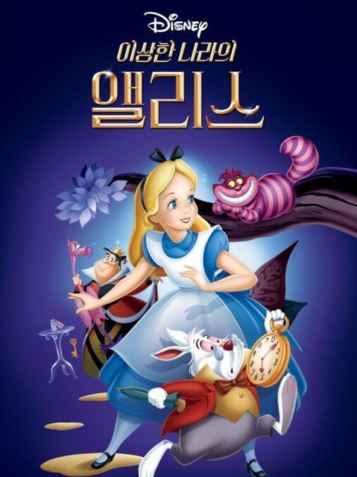 이상한 나라의 앨리스