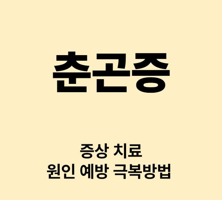심한 졸림과 무기력함 춘곤증 증상 치료