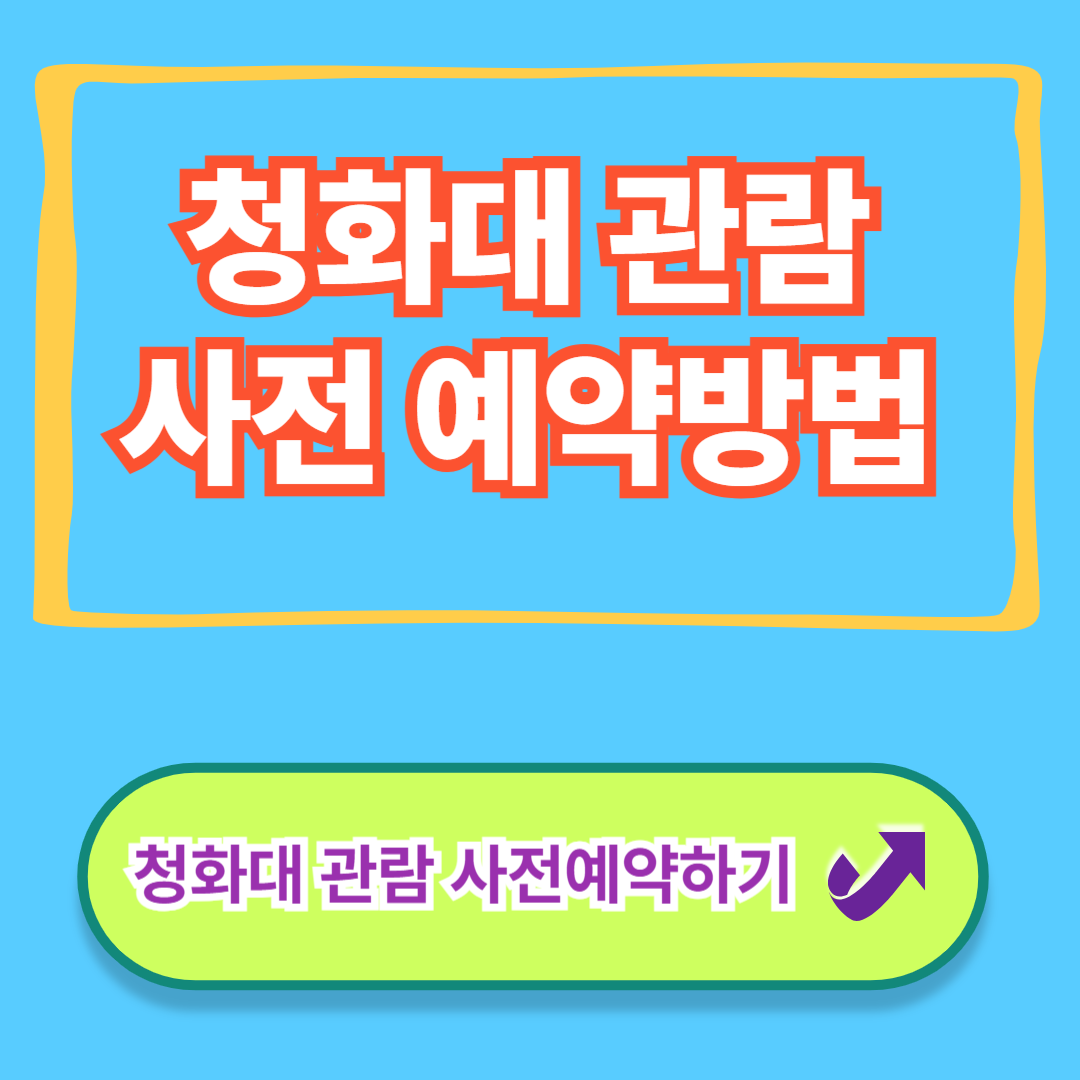 청화대 관람 사전예약하기