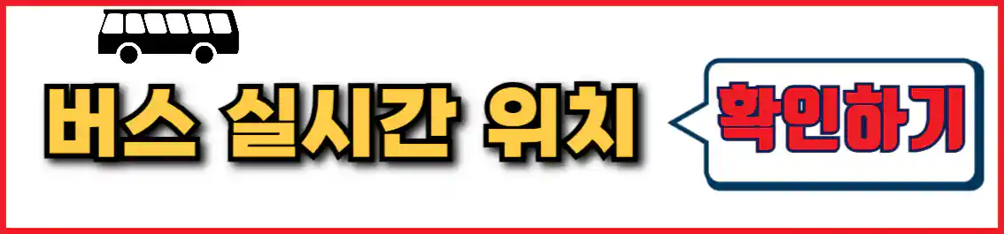 6005 공항버스 실시간 위치