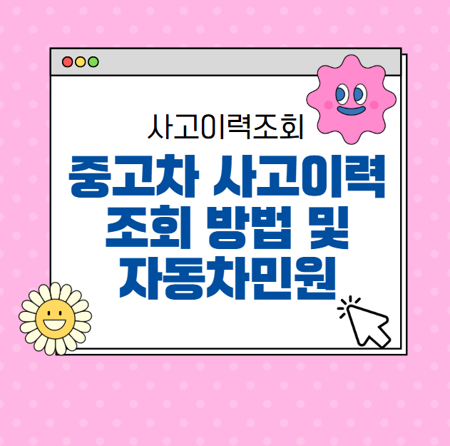 중고차 사고이력 조회 방법 및 자동차민원 사고 조회