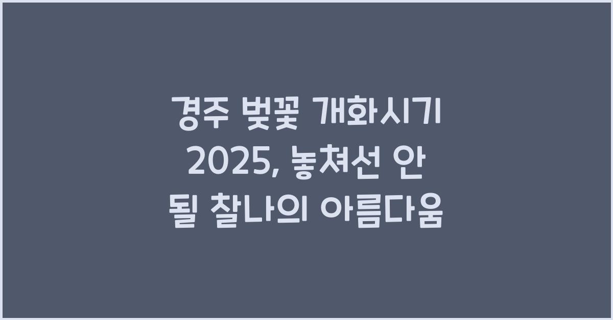 경주 벚꽃 개화시기 2025