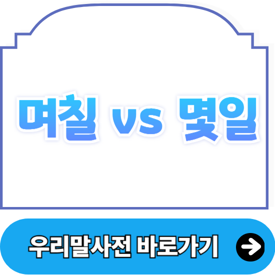 며칠 몇일 : 올바른 맞춤법