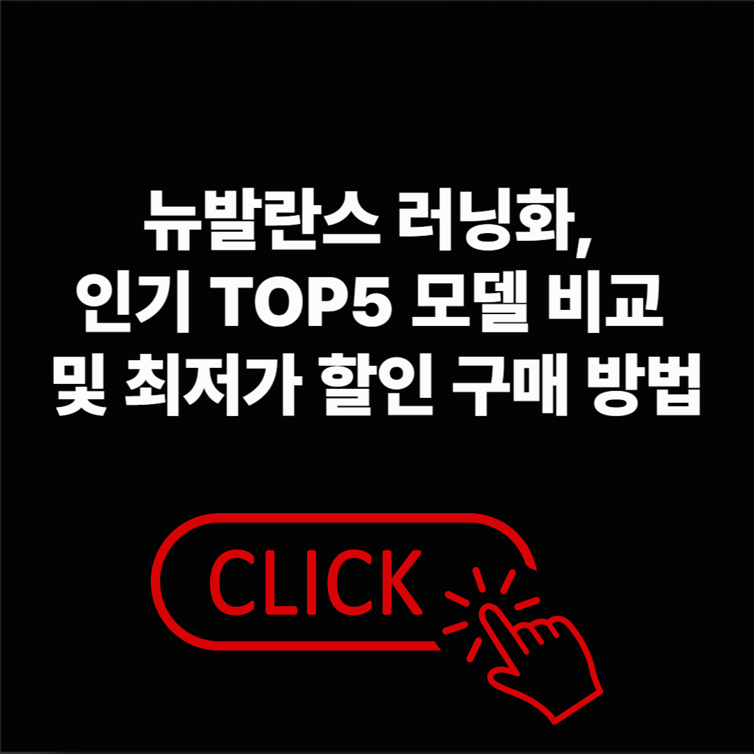 뉴발란스 러닝화, 인기 TOP5 모델 비교 및 최저가 할인 구매 방법까지 확인하세요!