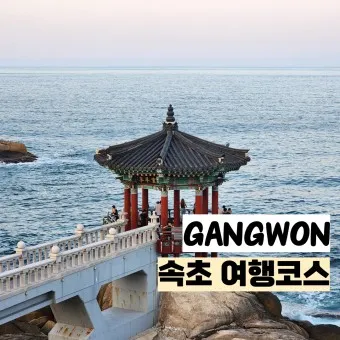 속초 가볼만한곳 베스트10 여행 놀거리 맛집_5