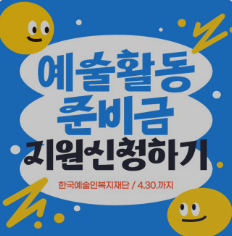 예술활동 준비금 신청하기