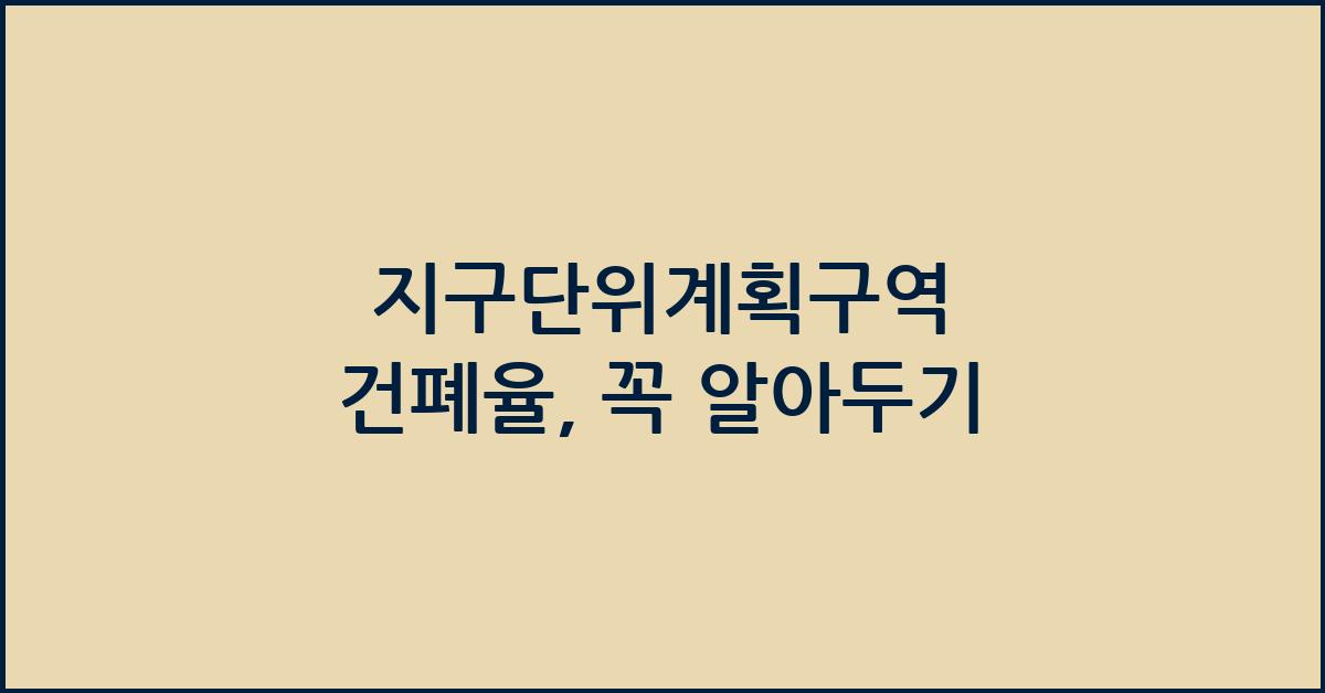 지구단위계획구역 건폐율