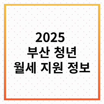2025 부산 청년월세지원