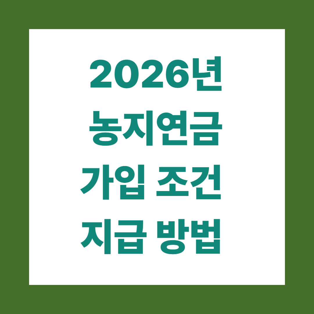 농지 연금 가입조건, 지급방법 총정리