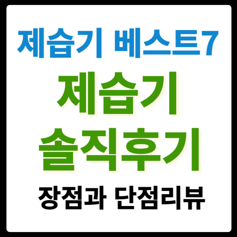 제습기베스트7