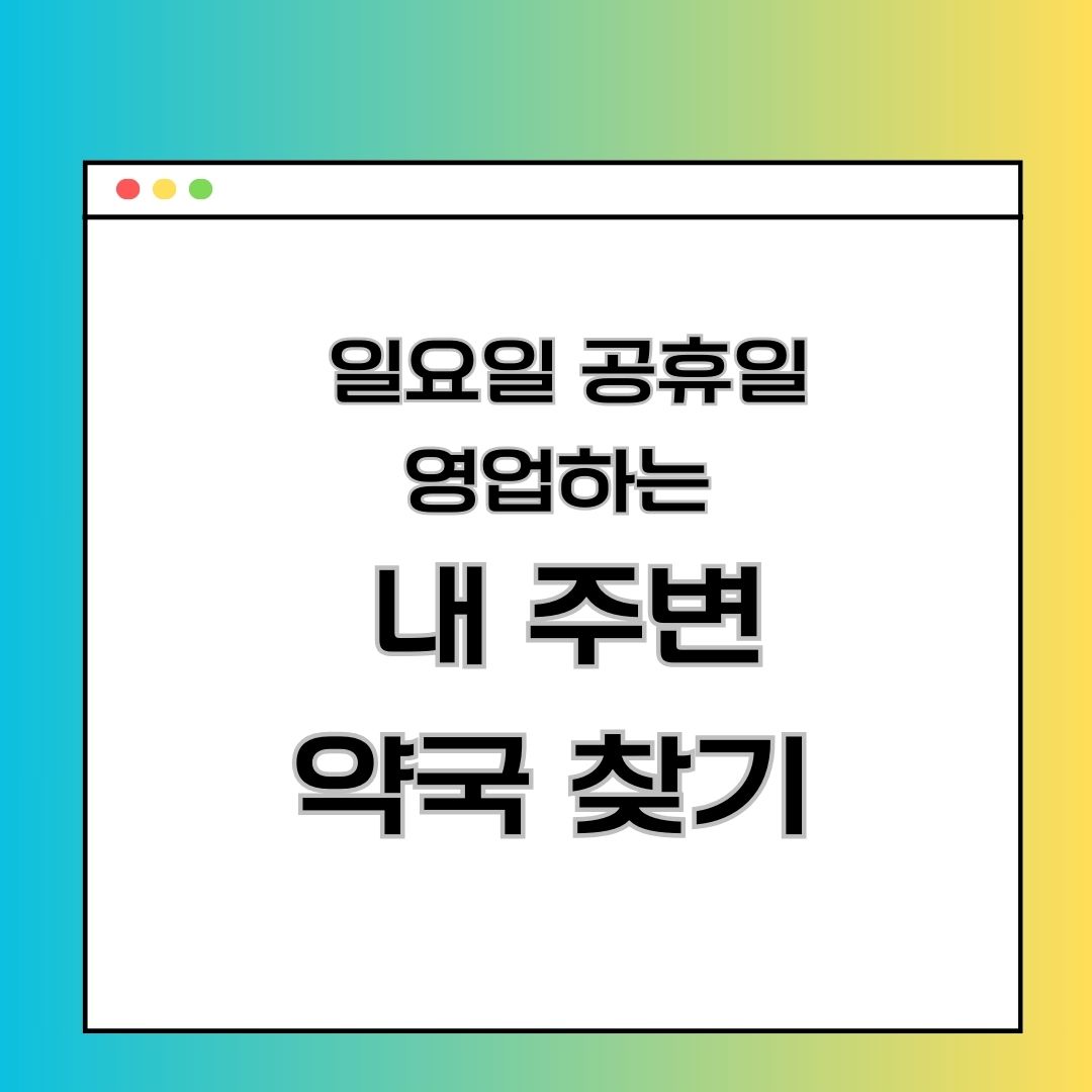 일요일 문여는 약국 찾는 방법