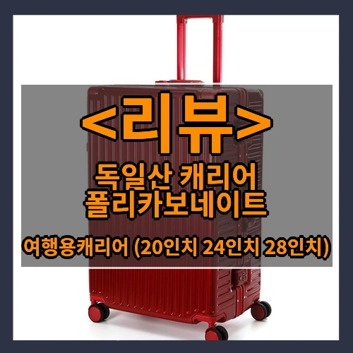 독일산 캐리어 폴리카보네이트 (여행용캐리어 (20인치 24인치 28인치))