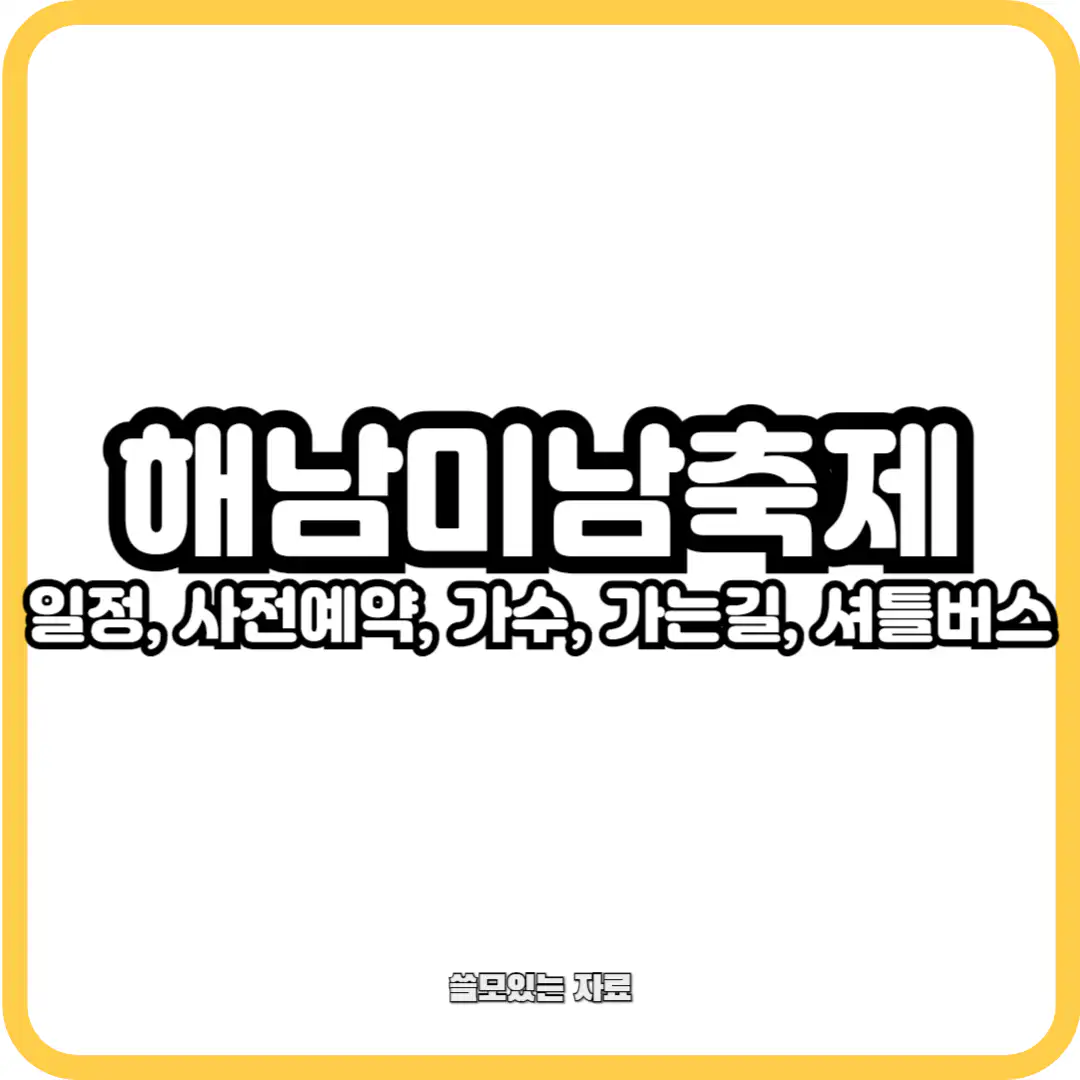 해남미남축제 일정