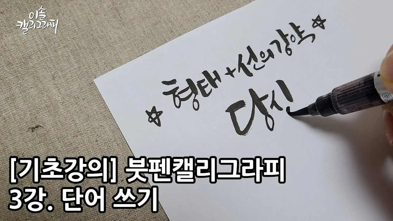 캘리그라피 초보를 위한 쉬운 입문 방법과 준비물 소개_4