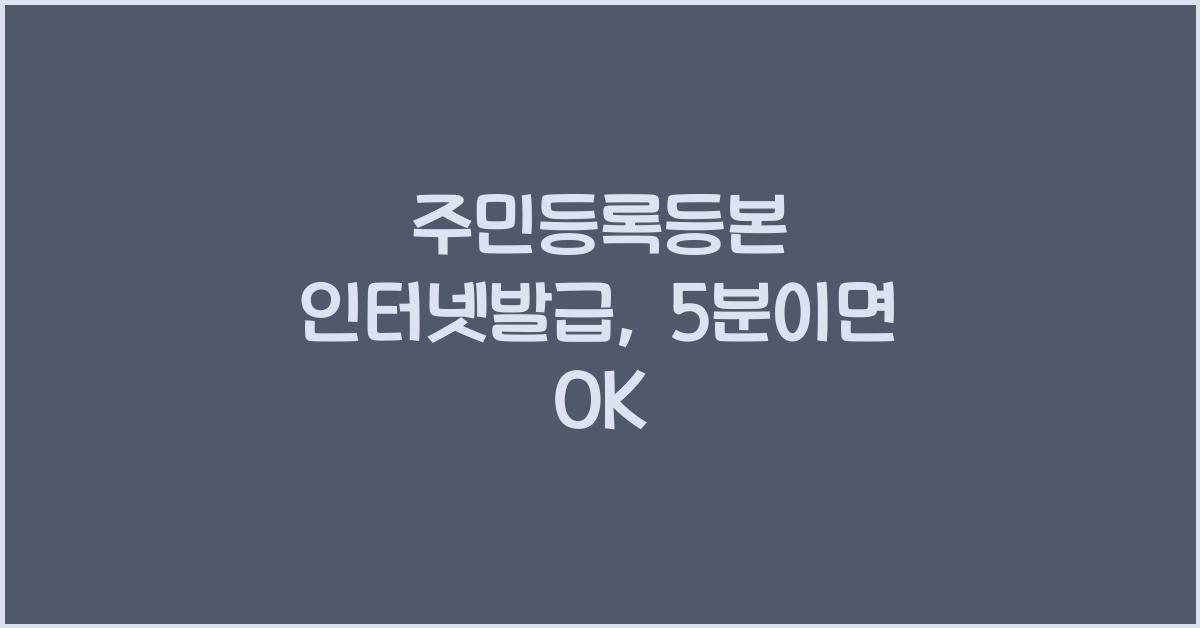 주민등록등본 인터넷발급