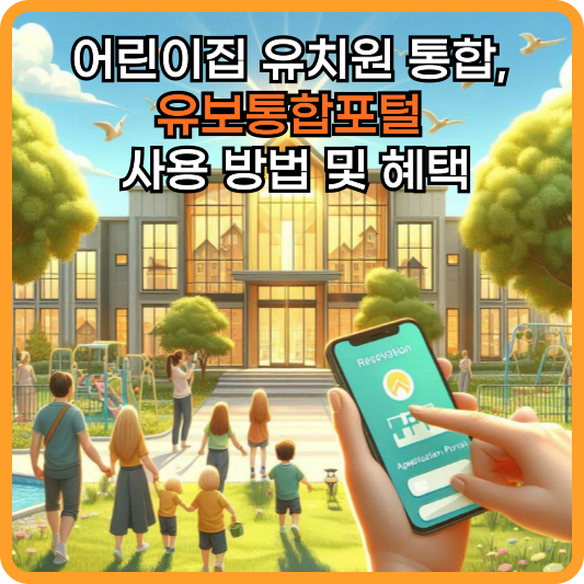 유보통합포털 사용 방법