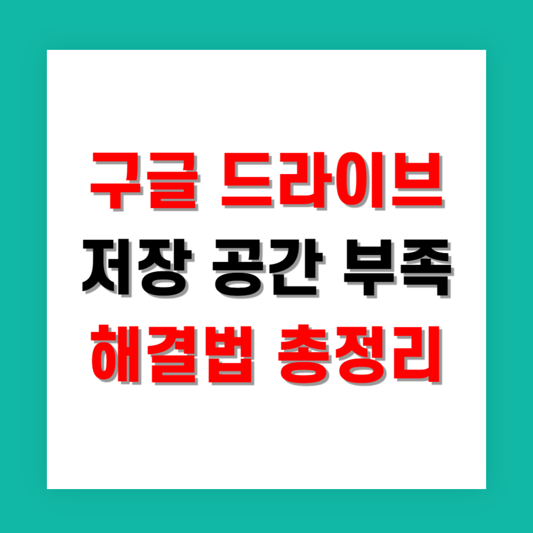 구글 드라이브 저장 공간 부족 해결법 총정리