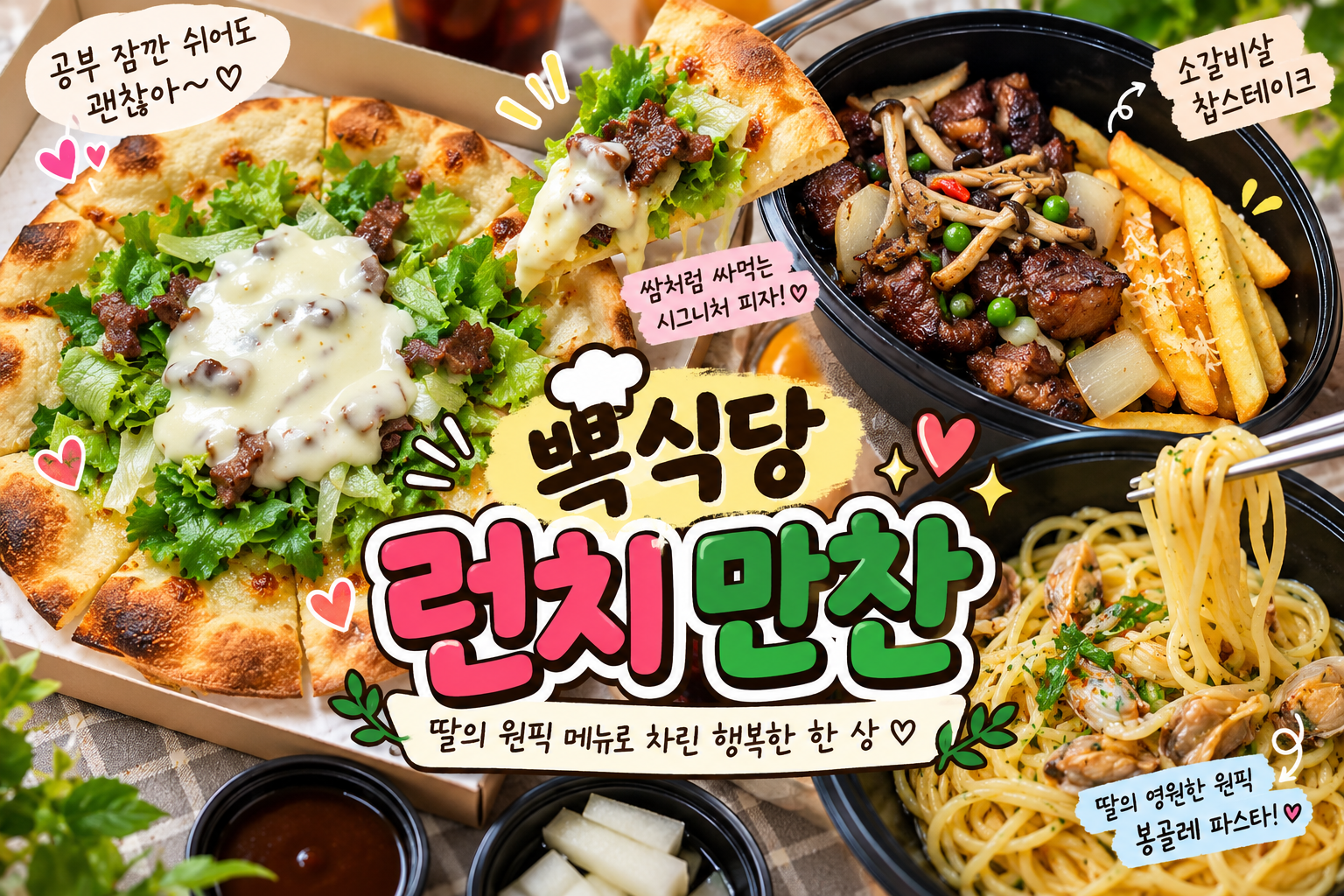 뽁식당 쌈싸먹는 피자&middot;소갈비살 찹스테이크&middot;봉골레 파스타 배달 후기