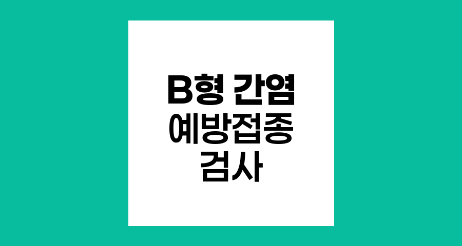 B형 간염 예방접종 전 필수 검사