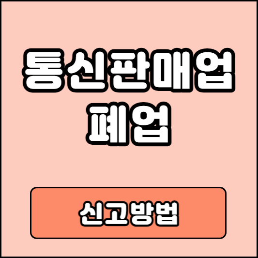 통신판매업 폐업