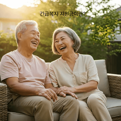 2025 긴급복지 지원금 총정리|생계·의료·주거·사회복지 서비스 안내