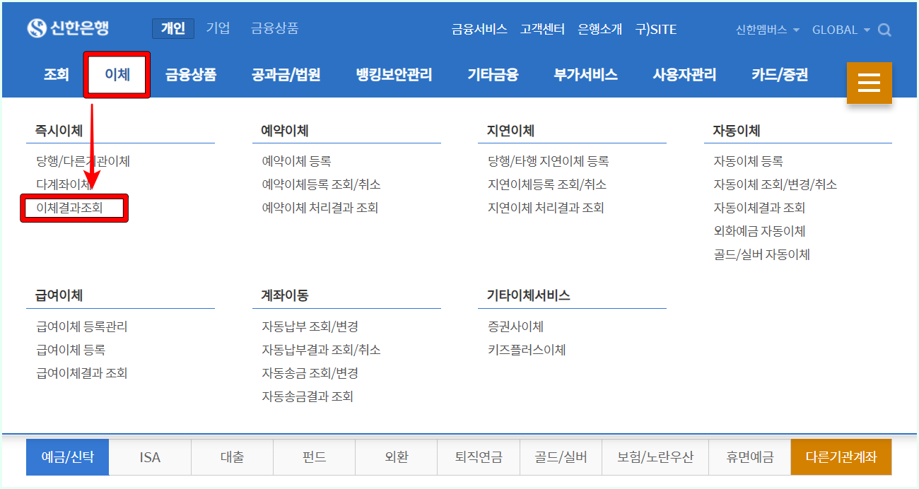 신한은행 인터넷 뱅킹의 이체를 선택한 뒤&#44; 이체결과 조회를 선택