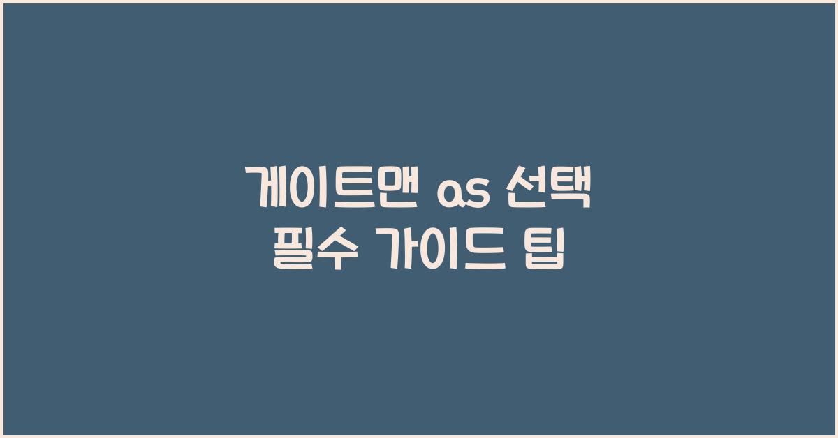 게이트맨 as