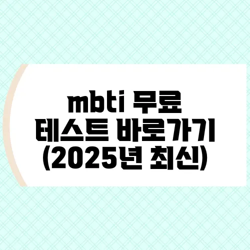 mbti 무료 테스트 바로가기 (2025년 최신)