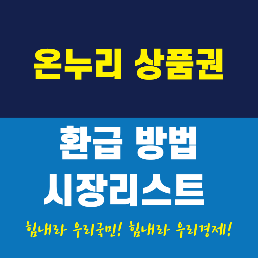 온누리상품권 환급받기
