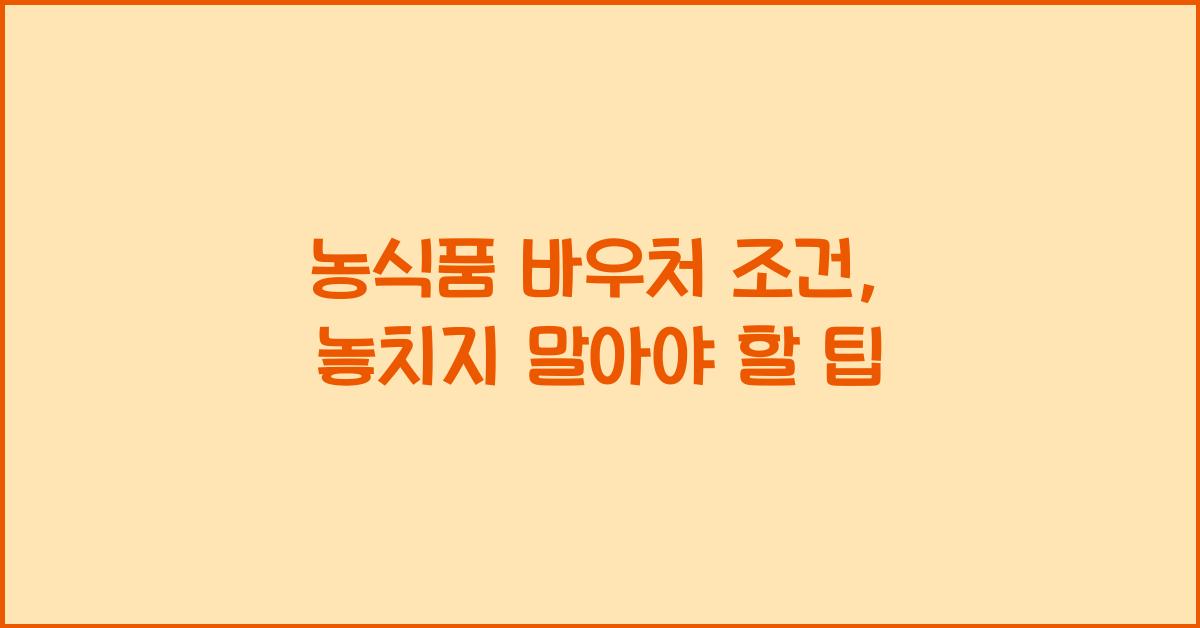농식품 바우처 조건