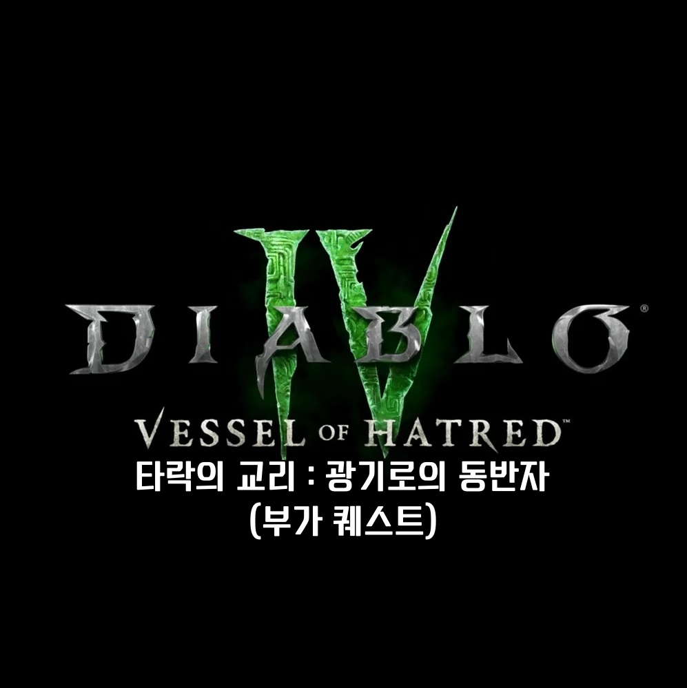 디아블로 4 부가 퀘스트 타락의 교리 : 광기로의 동반자